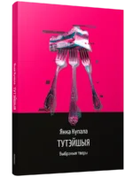 Тутэйшыя: выбраныя творы. Янка Купала