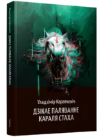 Дзікае паляванне караля Стаха. Уладзiмiр Караткевiч