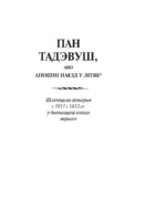 Пан Тадэвуш, або Апошні наезд у Літве — изображение 3