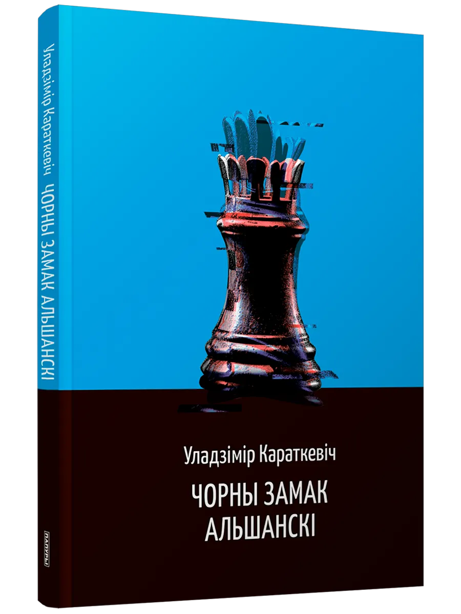 9789851557932_0 Чорны замак Альшанскі. Уладзiмiр Караткевiч