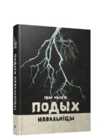 Подых навальніцы. Iван Мележ