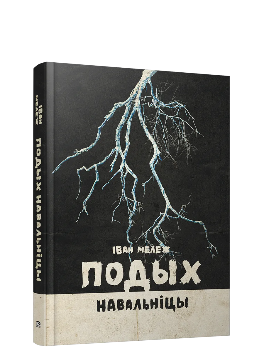 9789851558533_0 Подых навальніцы. Iван Мележ