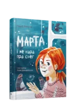 Марта і яе мара пра снег. Ганна Янкута