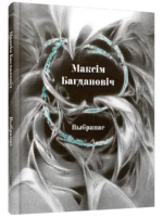 Выбранае. Максiм Багдановiч