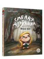 Смелая дзяўчынка. Марта Чарнова, Маша Чаракова