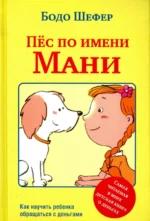 Пёс по имени Мани. Бодо Шефер
