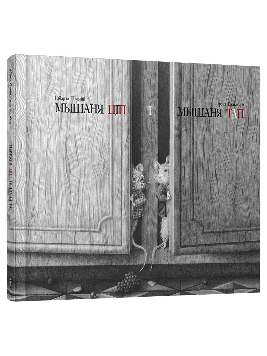 9789851558977_0 Мышаня Ціп і мышаня Тап. Ірэнэ Вальп'яна, Рабэрта П'юміні