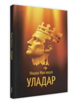 Уладар. Нікало Мак'явэлі