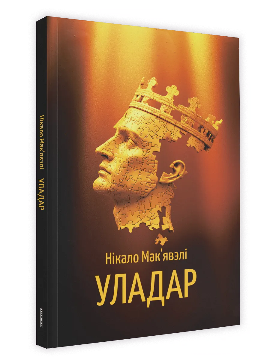 9789851559547_0 Уладар. Нікало Мак'явэлі