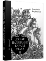 Дзікае паляванне караля Стаха, Цыганскі кароль. Уладзiмiр Караткевiч