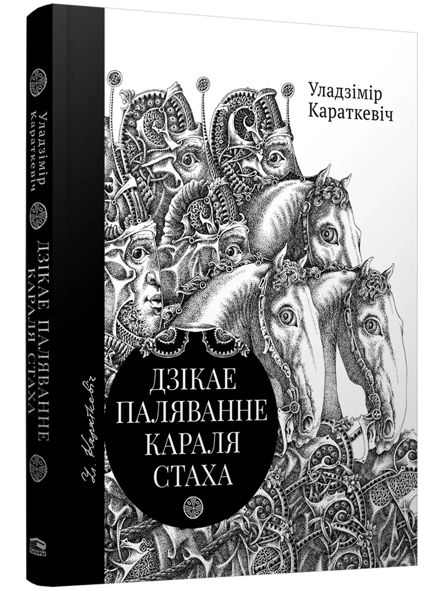 9789851559578_0 Дзікае паляванне караля Стаха, Цыганскі кароль. Уладзiмiр Караткевiч
