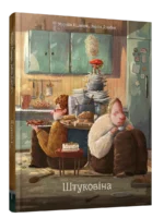 Штуковіна. Марцiн Вiдмарк, Эмiлiя Дзюбак