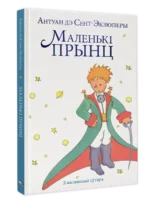 Маленькі прынц. Антуан дэ Сент-Экзюперы