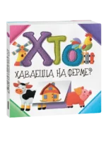Хто хаваецца на ферме?. Святлана Станкевіч