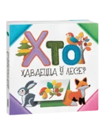 Хто хаваецца ў лесе?. Святлана Станкевіч