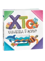 Хто хаваецца ў моры?. Святлана Станкевіч