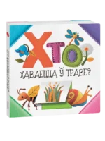 Хто хаваецца ў траве?. Святлана Станкевіч