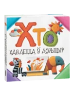 Хто хаваецца ў Афрыцы?. Святлана Станкевіч