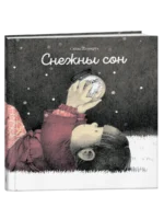 Снежны сон. Сібіла Дэлакруа