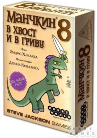 Настольная игра - Манчкин-8. В хвост и в гриву. Hobby World