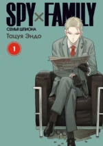 Spy х Family. Семья шпиона. Том 1. Тацуя Эндо