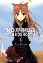 Волчица и пряности. Том 1. Ранобэ. Хасэкура Исуна