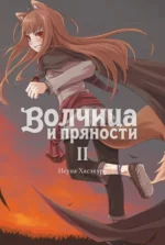Волчица и пряности. Том 2. Ранобэ. Хасэкура Исуна