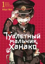 Туалетный мальчик Ханако. Том 1. Иро Айда