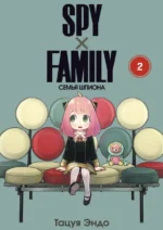 Spy х Family. Семья шпиона. Том 2. Тацуя Эндо