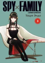 Spy х Family. Семья шпиона. Том 3. Тацуя Эндо