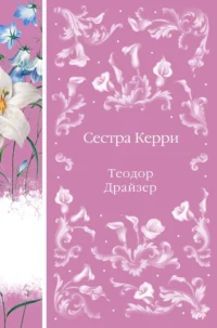Сестра Керри. Теодор Драйзер
