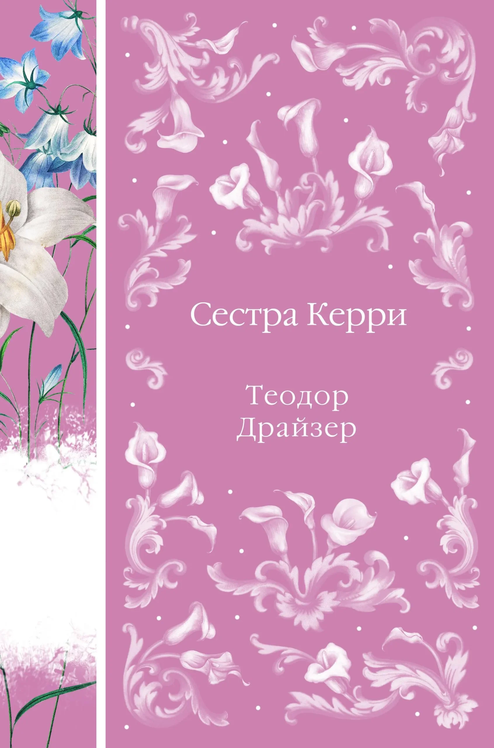 9785041987961_0.webp Сестра Керри. Теодор Драйзер