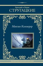 Максим Каммерер. Аркадий Стругацкий, Борис Стругацкий