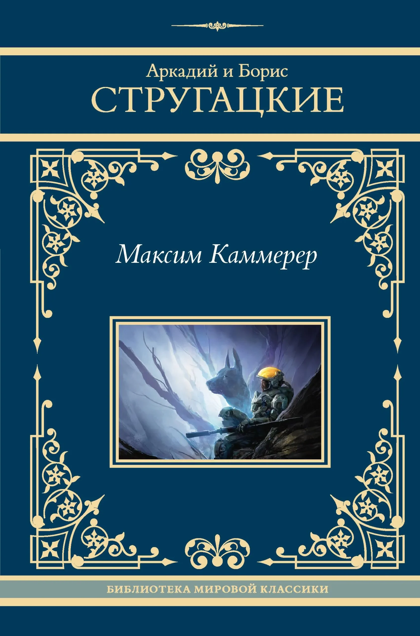 9785171600075_0.webp Максим Каммерер. Аркадий Стругацкий, Борис Стругацкий