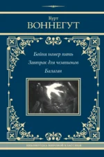Бойня номер пять. Завтрак для чемпионов. Балаган. ВОННЕГУТ К.