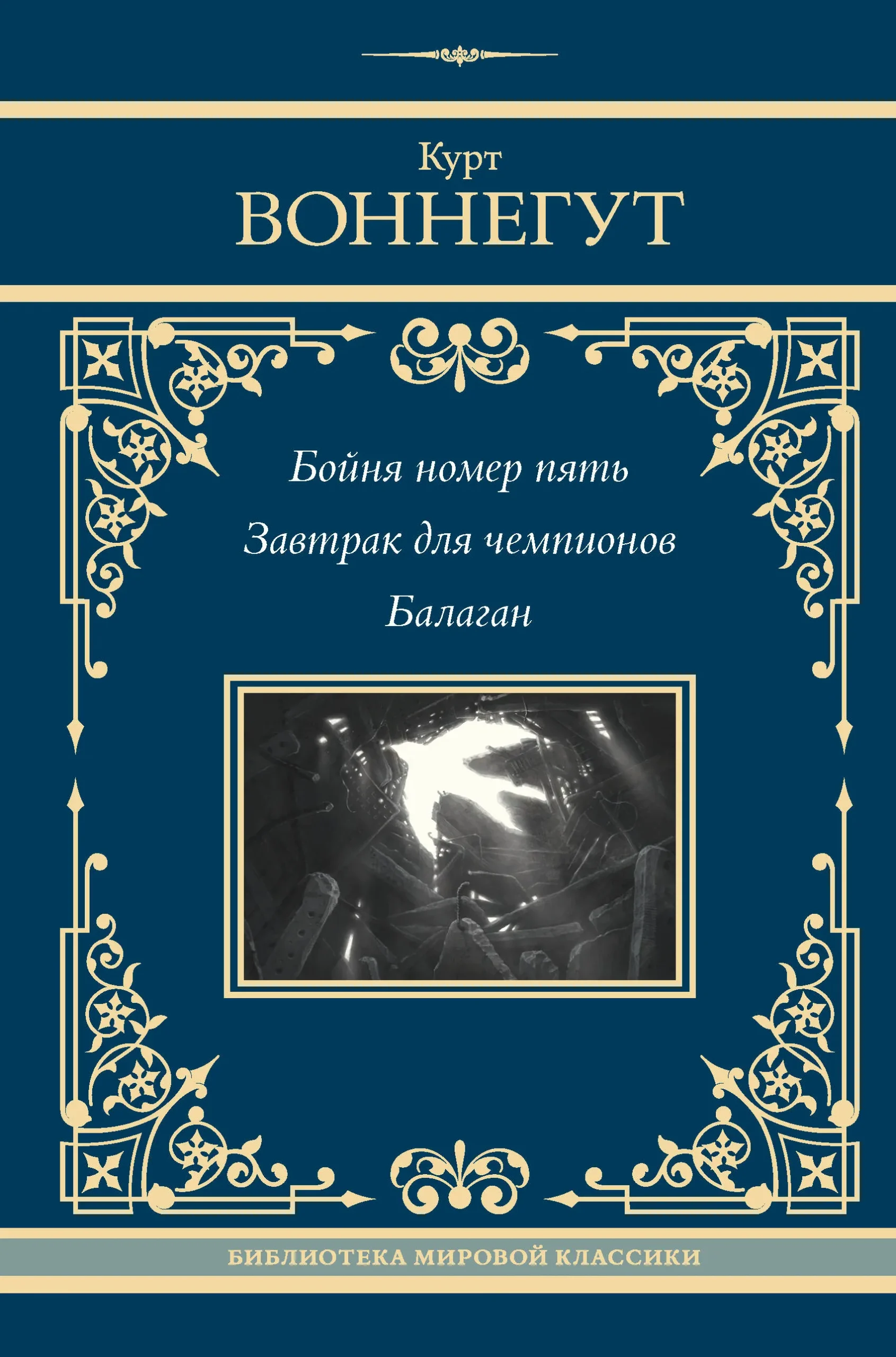 9785171639426_0-1.webp Бойня номер пять. Завтрак для чемпионов. Балаган. ВОННЕГУТ К.