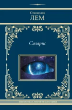 Солярис. Станислав Лем