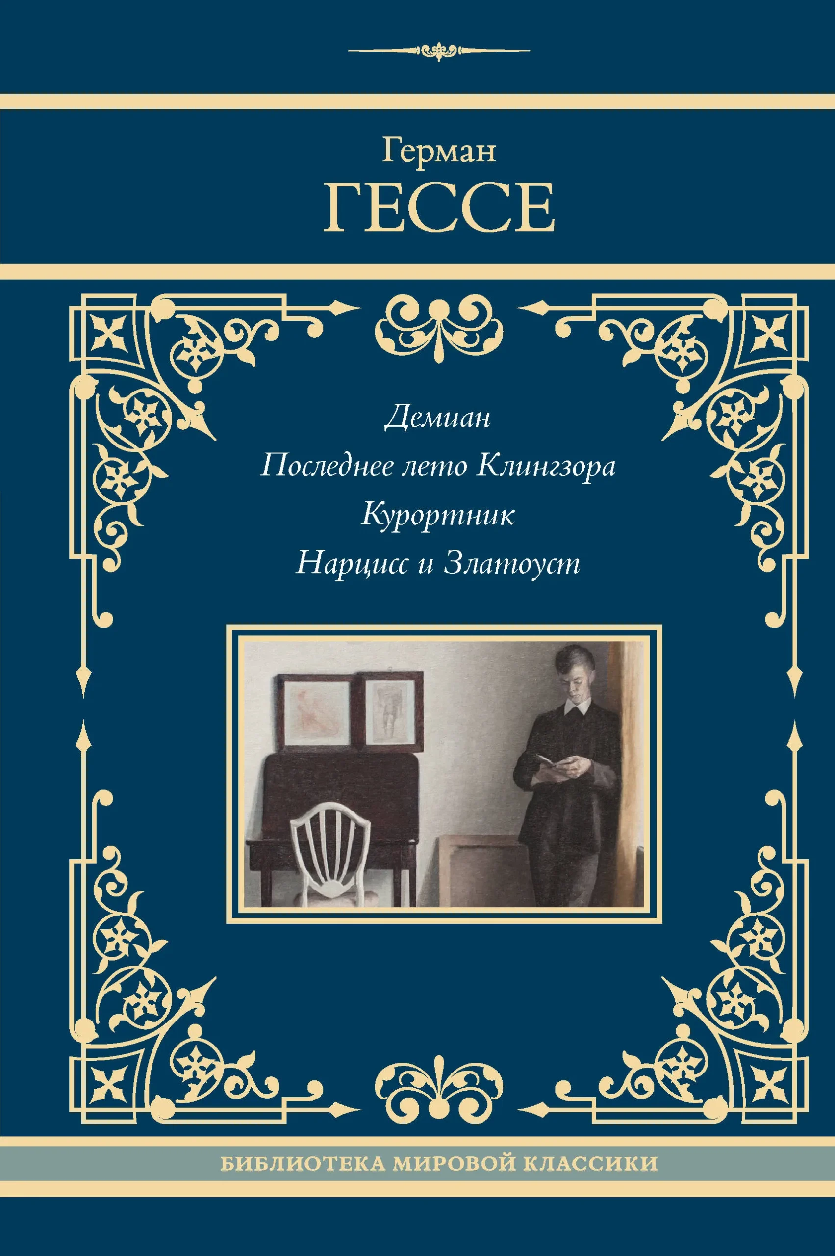 9785171653378_0.webp Демиан. Последнее лето Клингзора. Курортник. Нарцисс и Златоуст. Герман Гессе