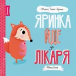 Мишко, Тишко і Яринка. Яринка йде до лікаря. Ровена Бліт