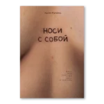 Носи с собой. Настя Рогатко