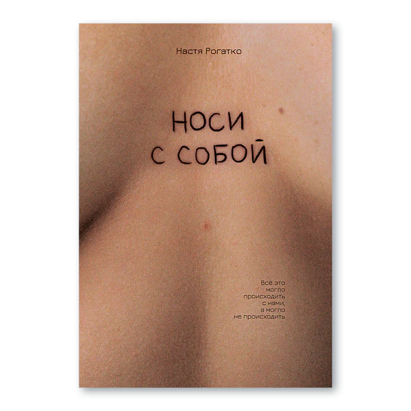 9788394635640_0 Носи с собой. Настя Рогатко