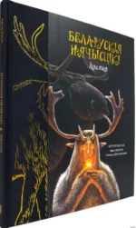 Беларускія нячысцікі: Лясныя. Артур Басак