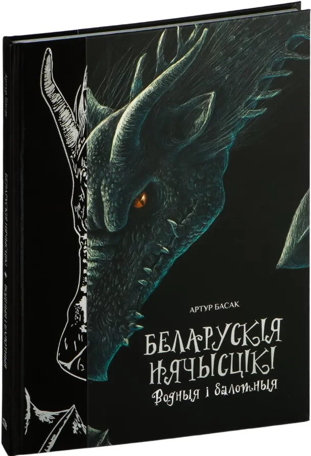 9789851555914_0 Беларускія нячысцікі: Водныя і балотныя. Артур Басак