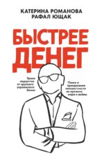 Быстрее денег. Екатерина Романова