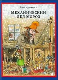 Механический Дед Мороз. Свен Нурдквист