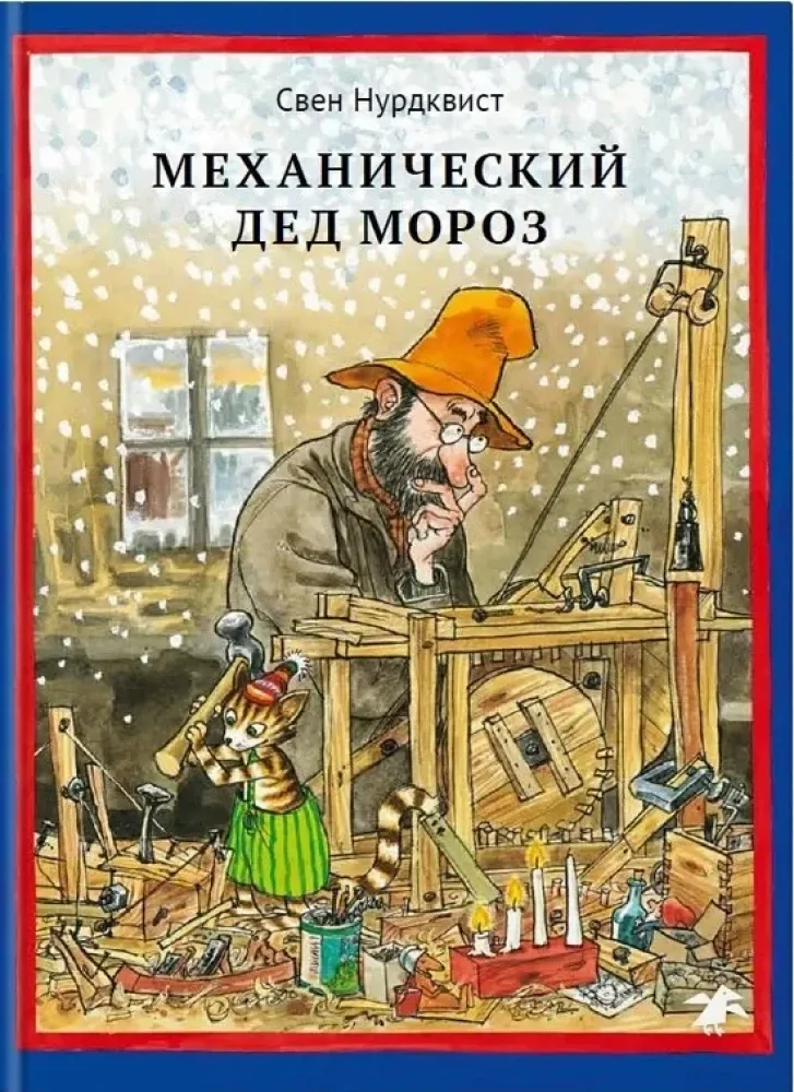 9785001145257_0 Механический Дед Мороз. Свен Нурдквист