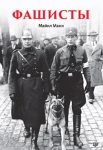 Фашисты. Манн Майкл