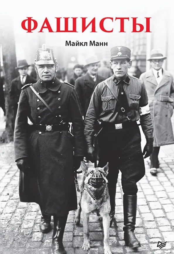 9785001168393_0 Фашисты. Манн Майкл