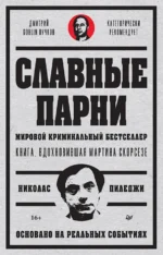 Славные парни. Предисловие Дмитрий GOBLIN Пучков. Пиледжи Николас