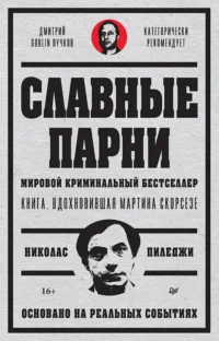 Славные парни. Предисловие Дмитрий GOBLIN Пучков. Пиледжи Николас
